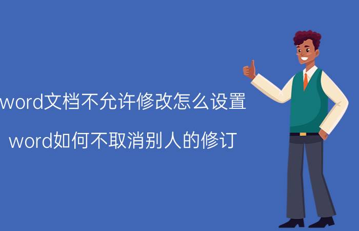 word文档不允许修改怎么设置 word如何不取消别人的修订？